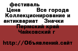 1.1) фестиваль : Festival › Цена ­ 90 - Все города Коллекционирование и антиквариат » Значки   . Пермский край,Чайковский г.